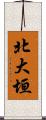 北大垣 Scroll
