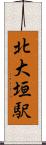 北大垣駅 Scroll