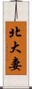 北大妻 Scroll