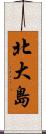 北大島 Scroll