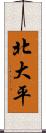 北大平 Scroll