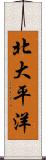 北大平洋 Scroll