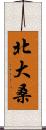 北大桑 Scroll