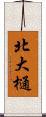 北大樋 Scroll