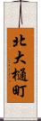 北大樋町 Scroll