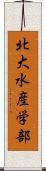 北大水産学部 Scroll