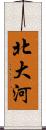 北大河 Scroll