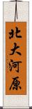 北大河原 Scroll