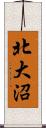 北大沼 Scroll