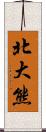 北大熊 Scroll