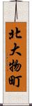 北大物町 Scroll