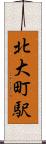 北大町駅 Scroll
