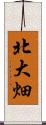 北大畑 Scroll