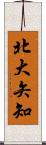 北大矢知 Scroll