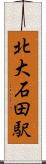 北大石田駅 Scroll