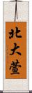北大萱 Scroll