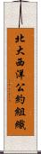 北大西洋公約組織 Scroll