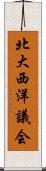 北大西洋議会 Scroll