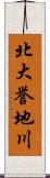 北大誉地川 Scroll