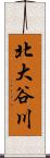 北大谷川 Scroll