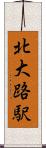 北大路駅 Scroll