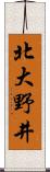 北大野井 Scroll