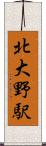 北大野駅 Scroll
