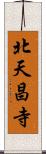 北天昌寺 Scroll
