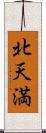 北天満 Scroll