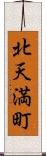 北天満町 Scroll