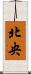北央 Scroll