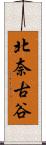 北奈古谷 Scroll