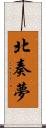北奏夢 Scroll