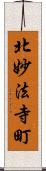 北妙法寺町 Scroll