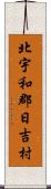 北宇和郡日吉村 Scroll