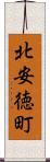 北安徳町 Scroll