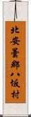 北安曇郡八坂村 Scroll