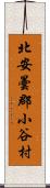 北安曇郡小谷村 Scroll