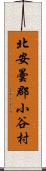 北安曇郡小谷村 Scroll