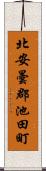 北安曇郡池田町 Scroll