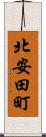北安田町 Scroll