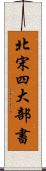 北宋四大部書 Scroll