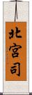 北宮司 Scroll