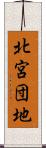 北宮団地 Scroll