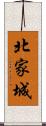 北家城 Scroll