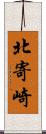 北寄崎 Scroll