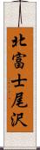 北富士尾沢 Scroll