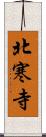 北寒寺 Scroll