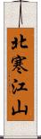 北寒江山 Scroll