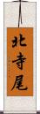 北寺尾 Scroll